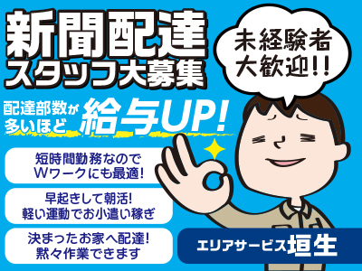 未経験者大歓迎!!●短時間勤務なのでWワークにも最適!●決まったお家へ配達!黙々作業できます★新聞配達スタッフ募集<西垣生方面>1名