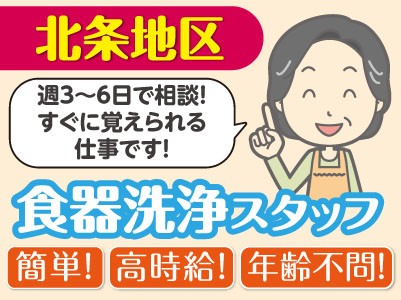 【北条地区】食器洗浄スタッフ募集 簡単!高時給!年齢不問!週3〜6日で相談!すぐに覚えられる仕事です!