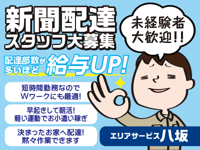 未経験者大歓迎!!●短時間勤務なのでWワークにも最適!●決まったお家へ配達!黙々作業できます★新聞配達スタッフ募集<素鵞小・八坂小校区周辺>