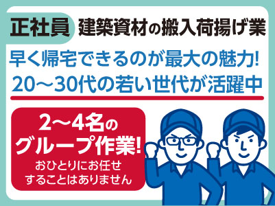 【正社員】早く帰宅できるのが最大の魅力! 荷揚げのお仕事 ★20〜30代の若い世代が活躍中