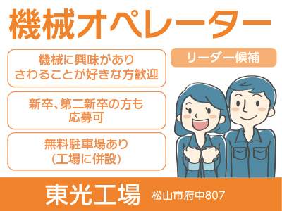 機械オペレーター(リーダー候補!!/正社員)募集! ☆新卒・第二新卒の方も応募可 ☆無料駐車場あり
