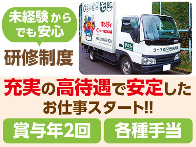 未経験からでも安心の研修制度!充実の高待遇で安定したお仕事スタート!生協の宅配ドライバー募集!20代のスタッフが活躍しており、 ほとんどの方がトラック未経験でのスタートです!