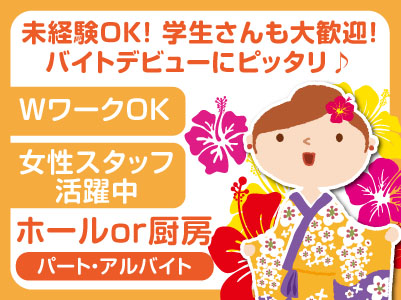 未経験OK!学生さんも大歓迎!バイトデビューにピッタリ♪ ライフスタイルに合わせて働けます!沖縄料理店でのホールor厨房(パート・アルバイト)