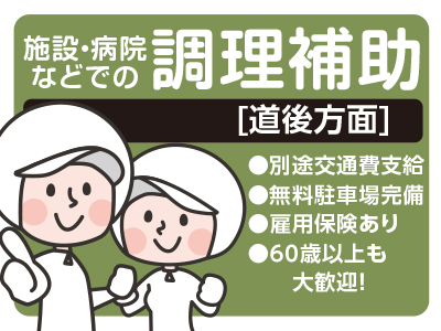 【道後方面でのお仕事】別途交通費支給★無料駐車場完備★経験者優遇★未経験者もOK!★調理補助募集!【パート】