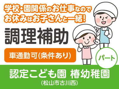 ★未経験者大歓迎!★創業100年を越えた、あらゆる施設のフードサービスを提供する全国ネットの会社です!認定こども園 椿幼稚園 (調理補助/パート)急募