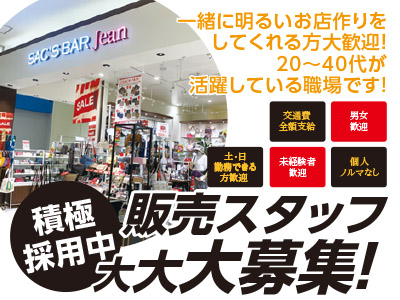 ★積極採用中★スタッフ卒業に伴い販売スタッフ大大大募集!一緒に明るいお店作りをしてくれる方大歓迎!20~40代が活躍している職場です!