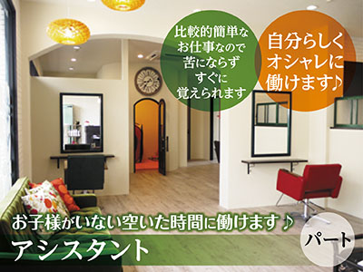 髪型・髪色自由!!自分らしくオシャレに働けます♪比較的簡単なお仕事なので苦にならずすぐに覚えられます。アシスタント募集(パート)