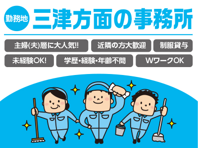 ★三津方面の事務所 ★空いた時間を有効活用しよう!! ★お子様の学校行事などお気軽にご相談ください!! 清掃スタッフ急募!!