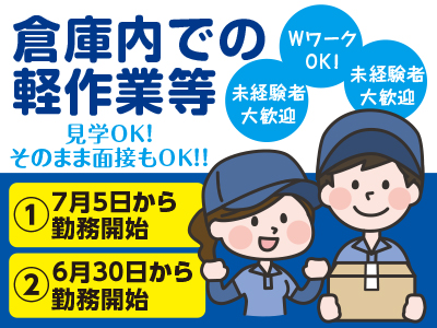 6月末or7月上旬スタート!見学OK!そのまま面接もOK!!倉庫内での軽作業等(ドライ食品)