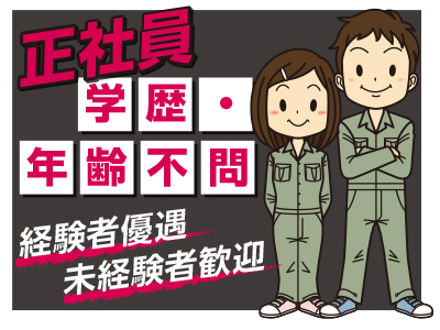 急募! 工場内作業 ★経験者優遇 ★未経験者歓迎【作業員パート・正社員】