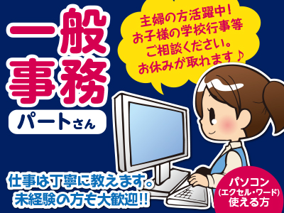 一般事務パートさん募集!仕事は丁寧に教えます。未経験の方も大歓迎!!