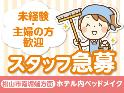 【松山市南堀端方面】スタッフ急募!未経験・主婦の方歓迎!自転車・バイク通勤OK!【ホテル内ベッドメイク】