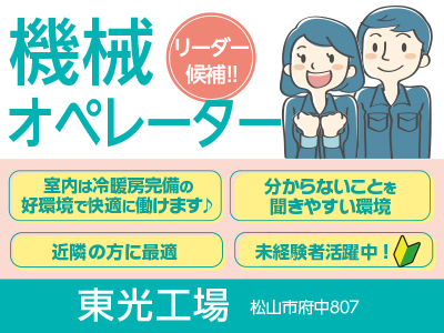 機械オペレーター(リーダー候補!!)募集! ☆室内は冷暖房完備の好環境で快適に働けます♪ ☆分からないことを聞きやすい環境 ☆未経験者活躍中 !
