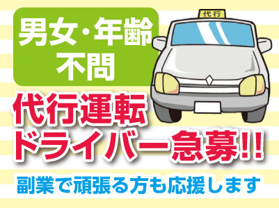 【急募】給与は全額日払いします!代行運転ドライバー(正社員)★男女・年齢不問 ★副業で頑張る方も応援します