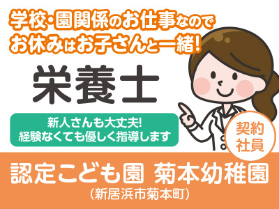 今年の4月1日に新規オープンしました ★未経験者大歓迎!★創業100年を越えた、あらゆる施設のフードサービスを提供する全国ネットの会社です!認定こども園 菊本幼稚園(栄養士/契約社員)急募