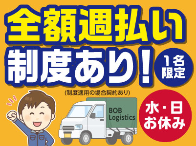 全額週払い制度あり!水・日お休み!【業務委託】軽トラ幌車での青果の市内配送【1名限定】