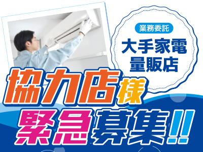 協力店様緊急募集!!お電話お待ちしております!!
