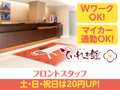 WワークOK!マイカー通勤OK!土・日・祝日勤務可能な方歓迎!フロントスタッフ募集 ★土・日・祝は時給UP★