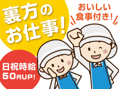 工場での精肉スタッフ ★おいしい食事つき!裏方のお仕事です!シフト融通ききます!