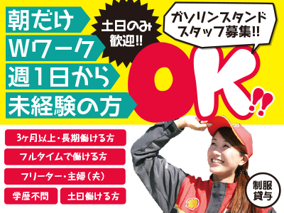 朝だけ・Wワーク・週1日から・未経験の方OK!土日のみ歓迎!!★セルフサービススタンドスタッフ