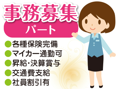 【笑いの絶えない職場です】事務募集!笑いの絶えない職場です♪【パート】
