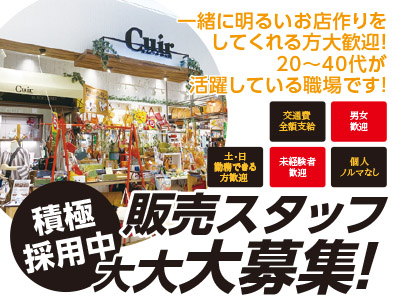 ★積極採用中★スタッフ卒業に伴い販売スタッフ大大大募集!一緒に明るいお店作りをしてくれる方大歓迎!20~40代が活躍している職場です!