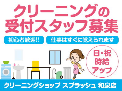 クリーニングの受付スタッフ募集 ★初心者歓迎!! ★仕事はすぐに覚えられます