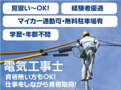 電気工事士★確かな技術が身につきます! ★転職希望者も歓迎