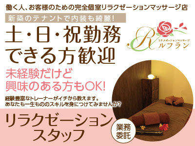 働く人、お客様のための完全個室リラクゼーションマッサージ店 新築のテナントで内装も綺麗!土・日・祝勤務できる方歓迎 未経験だけど興味のある方もOK! 密を避けて安全性を高めています!
