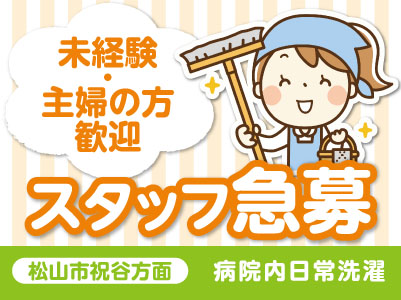 【松山市祝谷方面】スタッフ急募!未経験・主婦の方歓迎!車通勤OK【病院内日常洗濯】