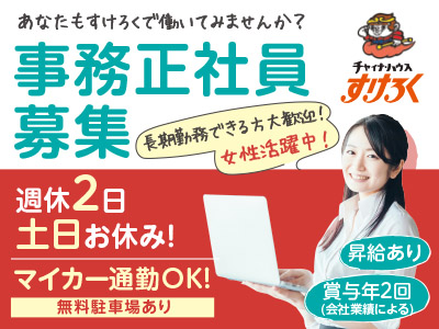 事務正社員募集!あなたもすけろくで働いてみませんか?女性活躍中!★週休2日土日お休み!★マイカー通勤OK!★長期勤務できる方大歓迎!
