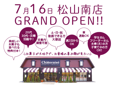 【50名】\お菓子が大好きでお客様の喜ぶ顔が見たい/7月16日 松山南店 GRAND OPEN!! オープニングスタッフ募集(アルバイト・パート)