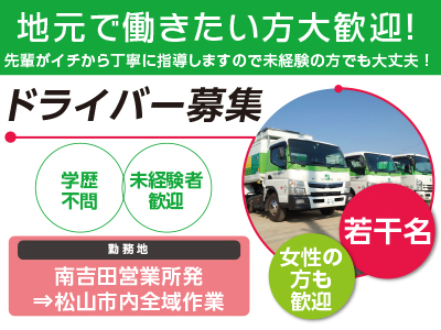 地元で働きたい方大歓迎!先輩がイチから丁寧に指導しますので未経験の方でも大丈夫!ドライバー募集(若干名)