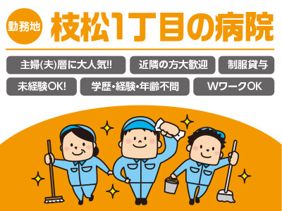 ★枝松一丁目の病院(1名) ★空いた時間を有効活用しよう!! ★お子様の学校行事などお気軽にご相談ください!! 清掃スタッフ