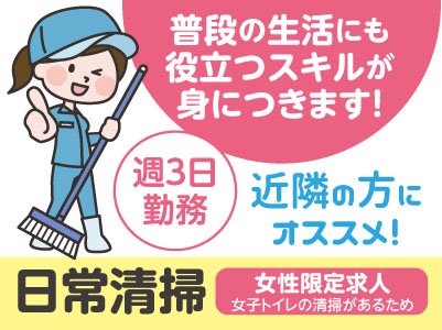 普段の生活にも役立つスキルが身につきます!近隣の方にオススメ!週3日勤務!【日常清掃】<女性限定求人(女子トイレ・更衣室の清掃があるため)>