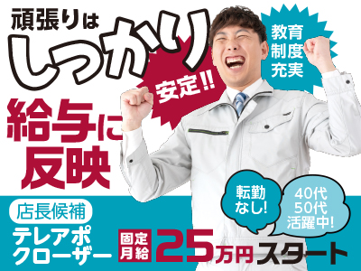 【テレアポクローザー(店長候補)】頑張りはしっかり給与に反映!<安定!!>勤務スタート日はお気軽にご相談ください