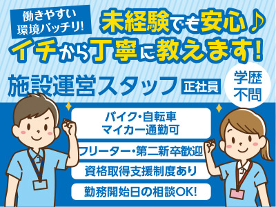 <施設運営スタッフ(正社員)> 働きやすい環境バッチリ! 未経験でも安心♪ イチから丁寧に教えます!