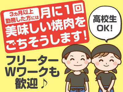 【急募】フリーター・Wワークも歓迎!準備から片付けまでできるようになれば、自分でまかないを作ってもOK!パート・アルバイト募集!