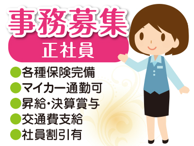 【笑いの絶えない職場です】事務募集!笑いの絶えない職場です♪【正社員】
