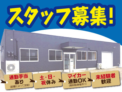 正社員募集!!働きやすさ抜群!!◎未経験者歓迎!◎土・日・祝日休み◎マイカー通勤OK!