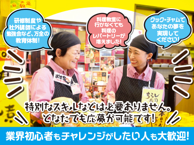 <パートナーさん>研修制度や社外講師による勉強会など、万全の教育体制! 料理教室に行かなくても料理のレパートリーが増えました! クック・チャムであなたの夢を実現してください!