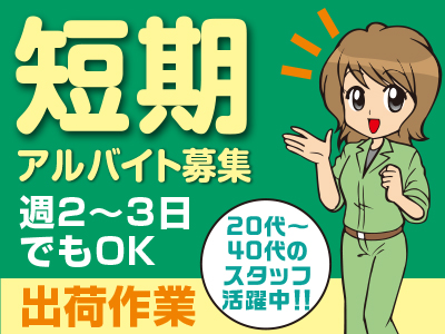 【即日〜8月末までの短期アルバイト募集】 夏休みを使ってお仕事しませんか?<出荷作業>