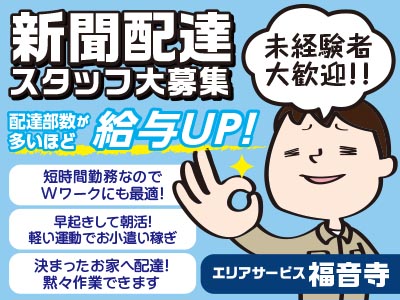 未経験者大歓迎!!●短時間勤務なのでWワークにも最適!●決まったお家へ配達!黙々作業できます★新聞配達スタッフ募集<北久米・来住町方面>