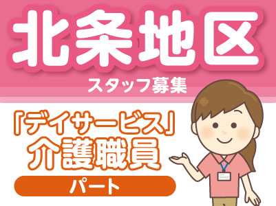 【北条地区】スタッフ募集!「デイサービス」介護職員(パート) ★マイカー通勤OK(無料駐車場完備) 家庭・育児とも両立できます!勤務時間や休日などご相談ください!