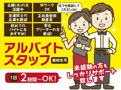 洗い場兼調理補助スタッフアルバイト大募集!未経験の方もしっかりサポート致します