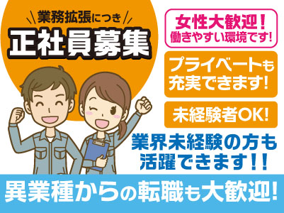 業界未経験の方も活躍できます!!女性大歓迎!働きやすい環境です!異業種からの転職も大歓迎!業務拡張につき正社員募集