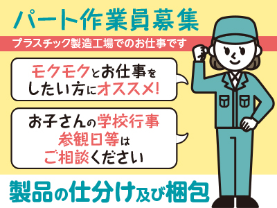事務パート募集 プラスチック製造工場でのお仕事です ★内勤でのお仕事をお探しの方必見 ★お子さんの学校行事・参観日等はご相談ください