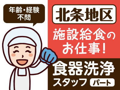 【北条地区】施設給食のお仕事!食器洗浄スタッフ(パート) ★年齢・経験不問