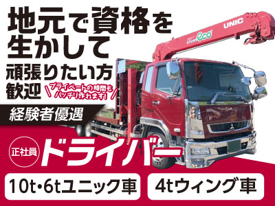 ドライバー募集!地元で資格を生かして頑張りたい方歓迎!プライベートの時間もバッチリ作れます!