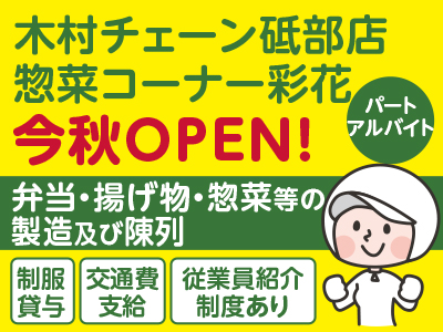 木村チェーン砥部店 惣菜コーナー彩花 9月11日OPEN!スタッフ(パート・アルバイト)募集! ★制服貸与 ★交通費支給 ★従業員紹介制度あり